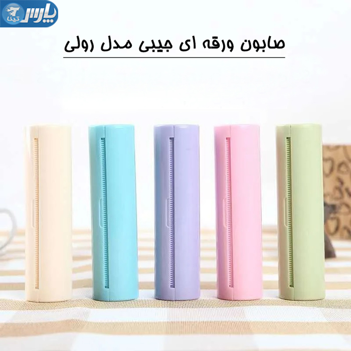 صابون جیبی مسافرتی